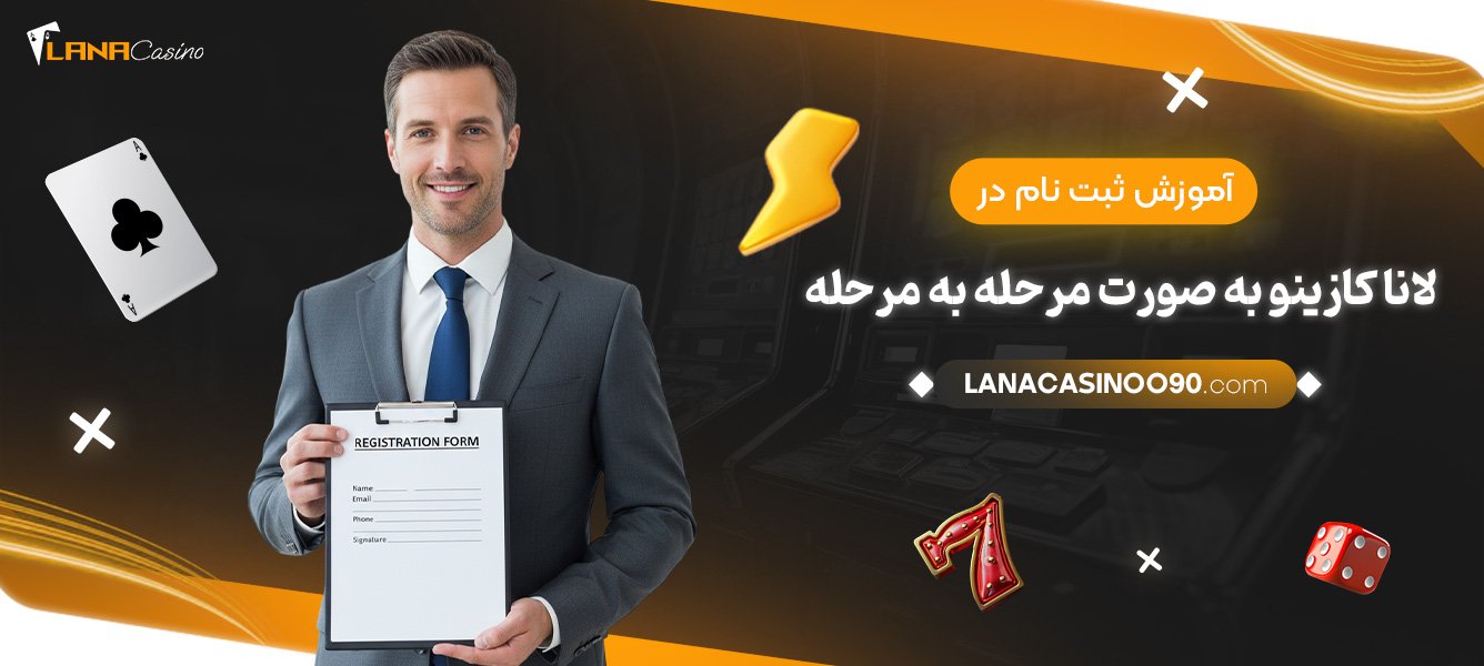 آموزش-ثبت‌نام-در-لانا-کازینو-به-صورت-مرحله-به-مرحله