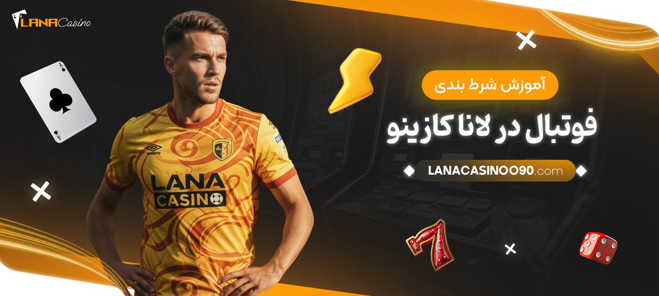 آموزش-شرط-بندی-فوتبال-در-لانا-کازینو