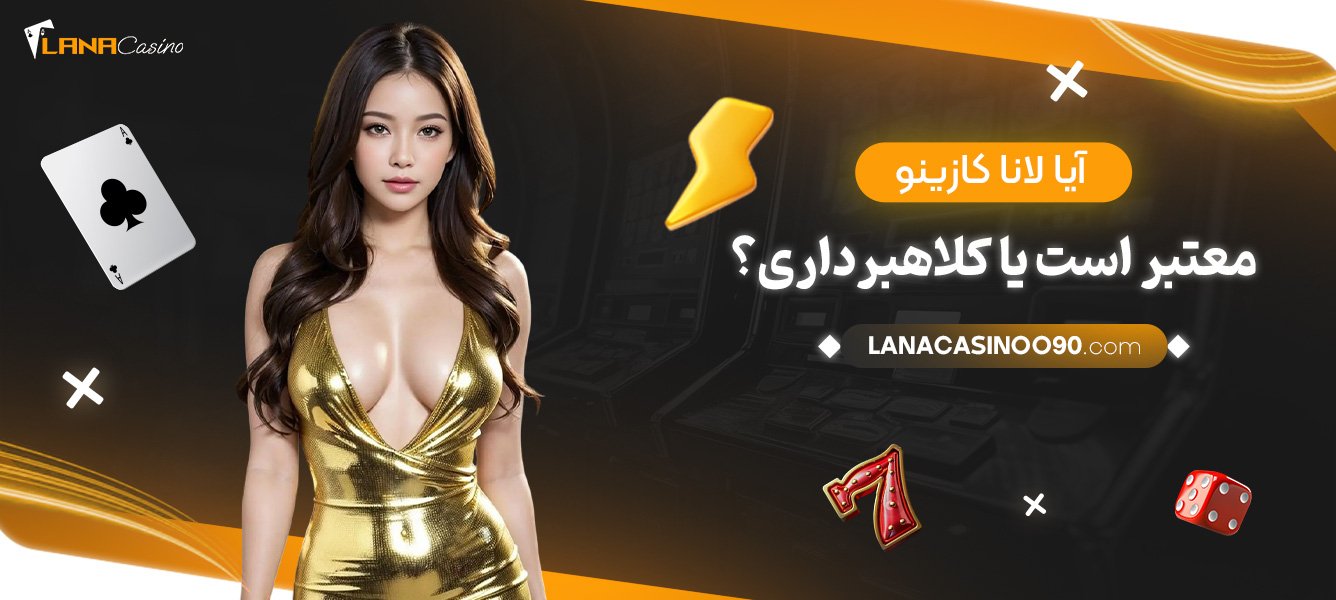 آیا-لانا-کازینو-معتبر-است-یا-کلاهبرداری؟