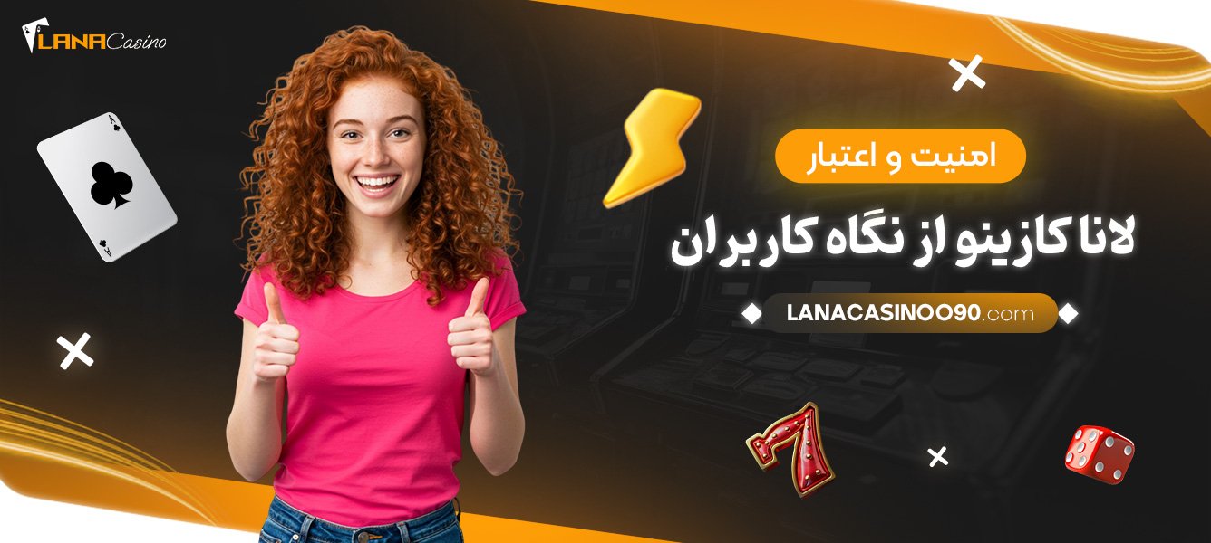 امنیت-و-اعتبار-لانا-کازینو-از-نگاه-کاربران