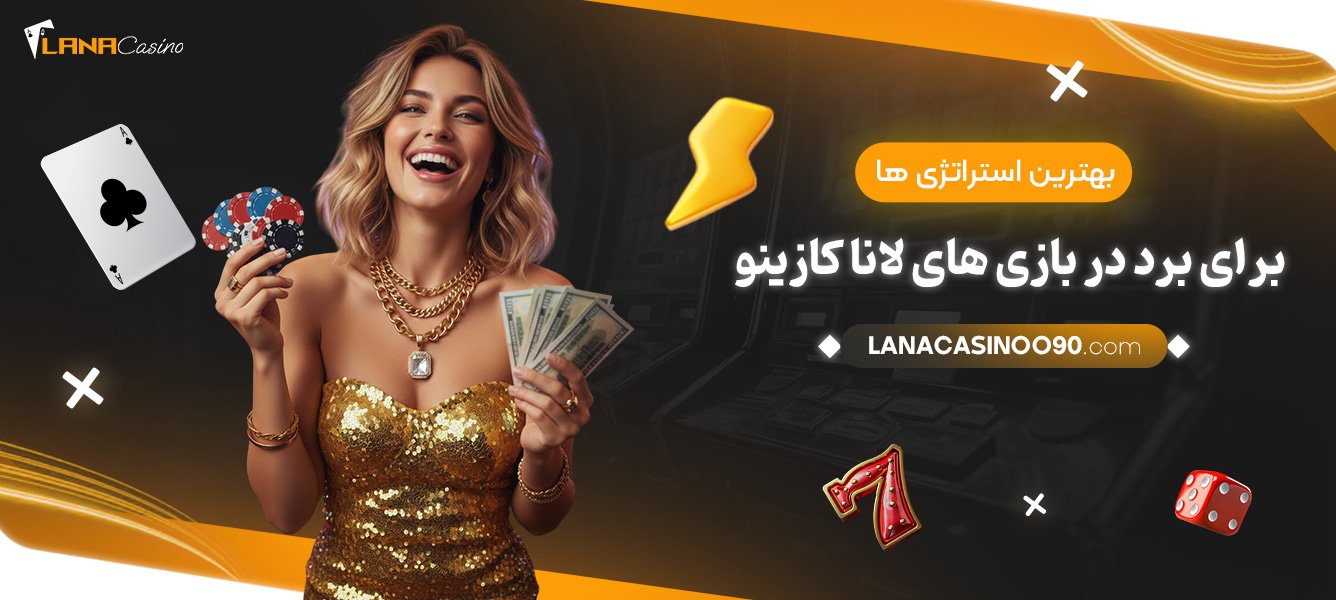 بهترین-استراتژی‌ها-برای-برد-در-بازی‌های-لانا-کازینو