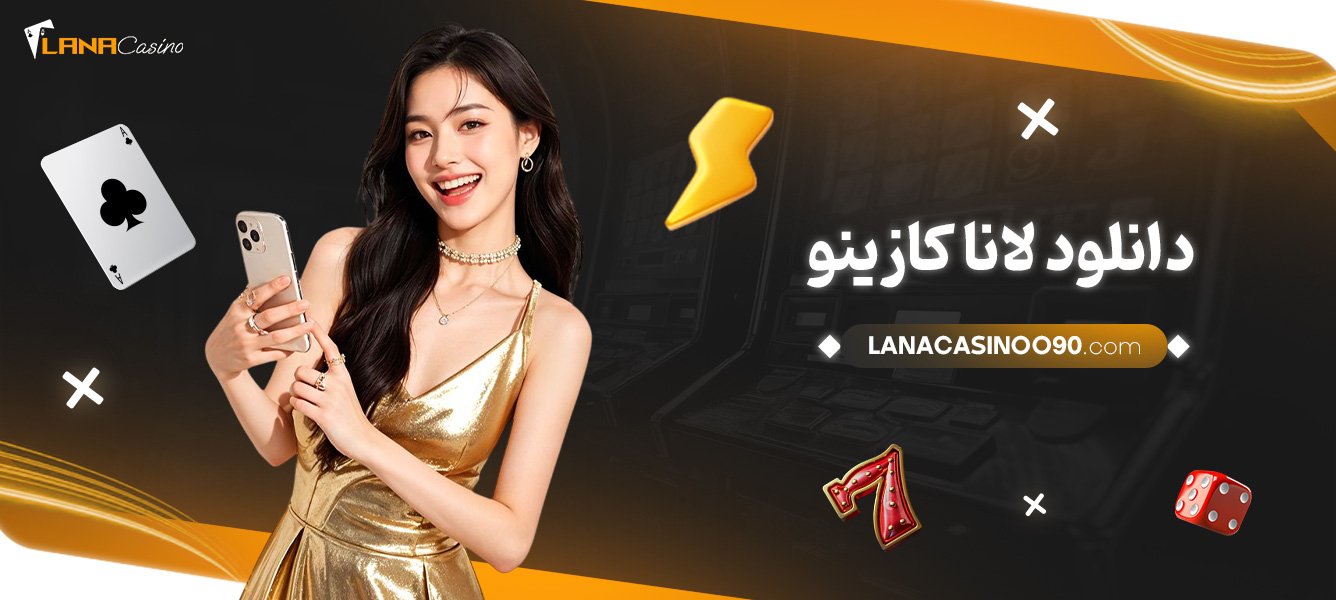 دانلود-لانا-کازینو