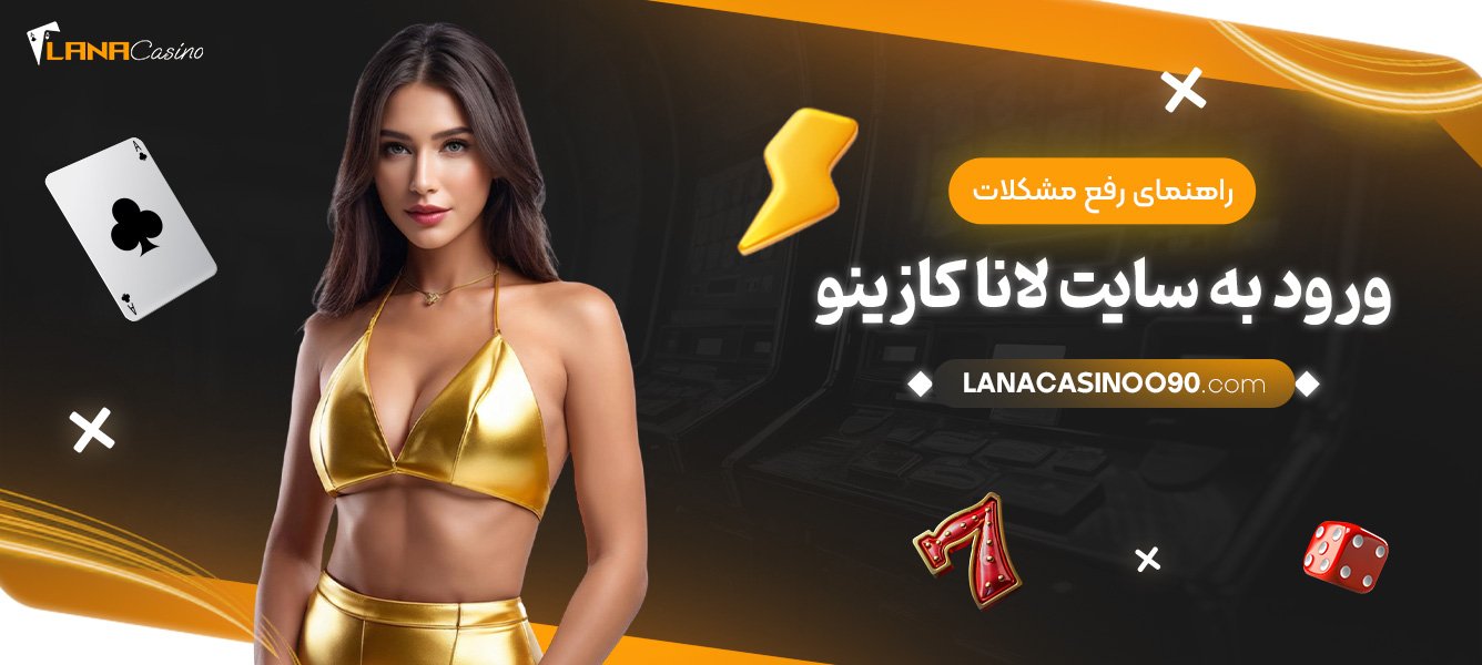 راهنمای-رفع-مشکلات-ورود-به-سایت-لانا-کازینو