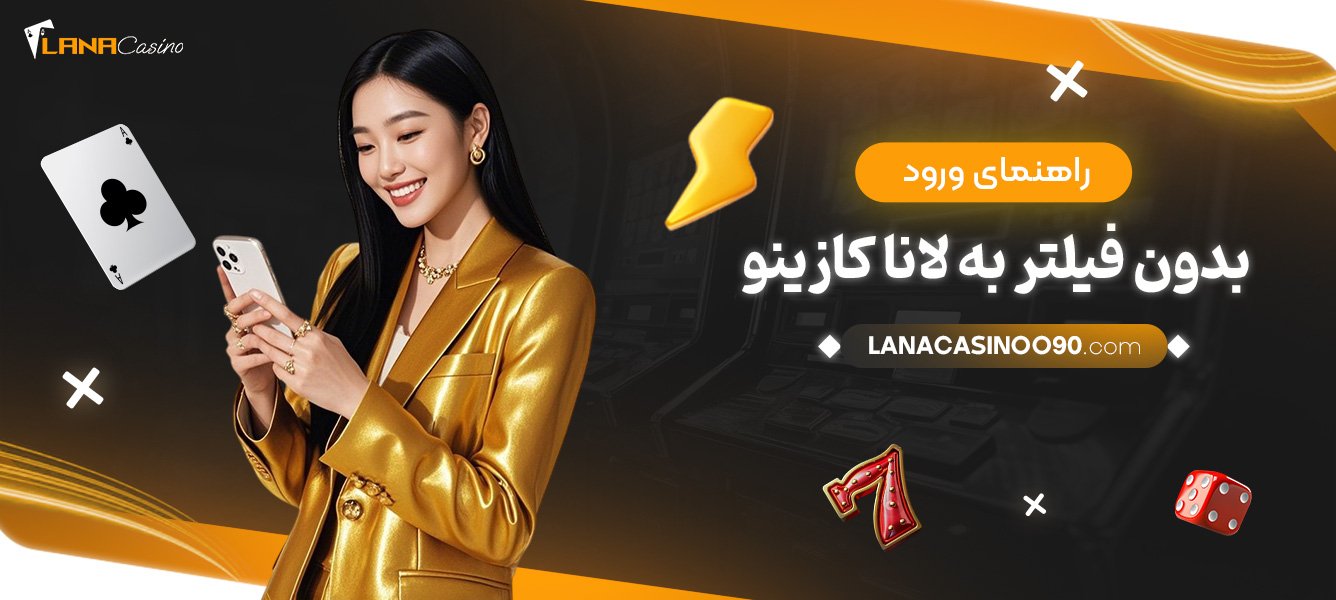 راهنمای-ورود-بدون-فیلتر-به-لانا-کازینو