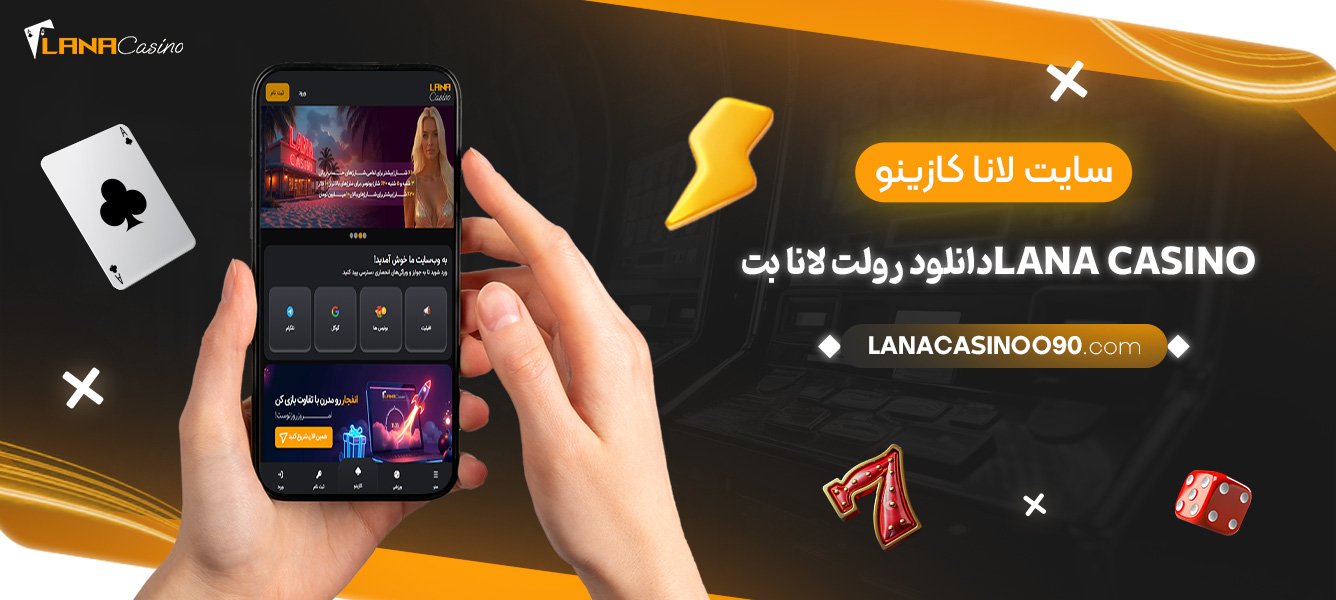 سایت-لانا-کازینو-Lana-casino-دانلود-رولت-لانا-بت