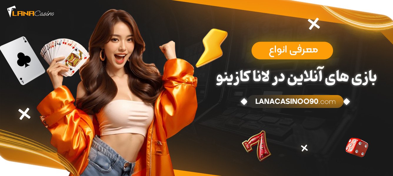 معرفی-انواع-بازی‌های-آنلاین-در-لانا-کازینو