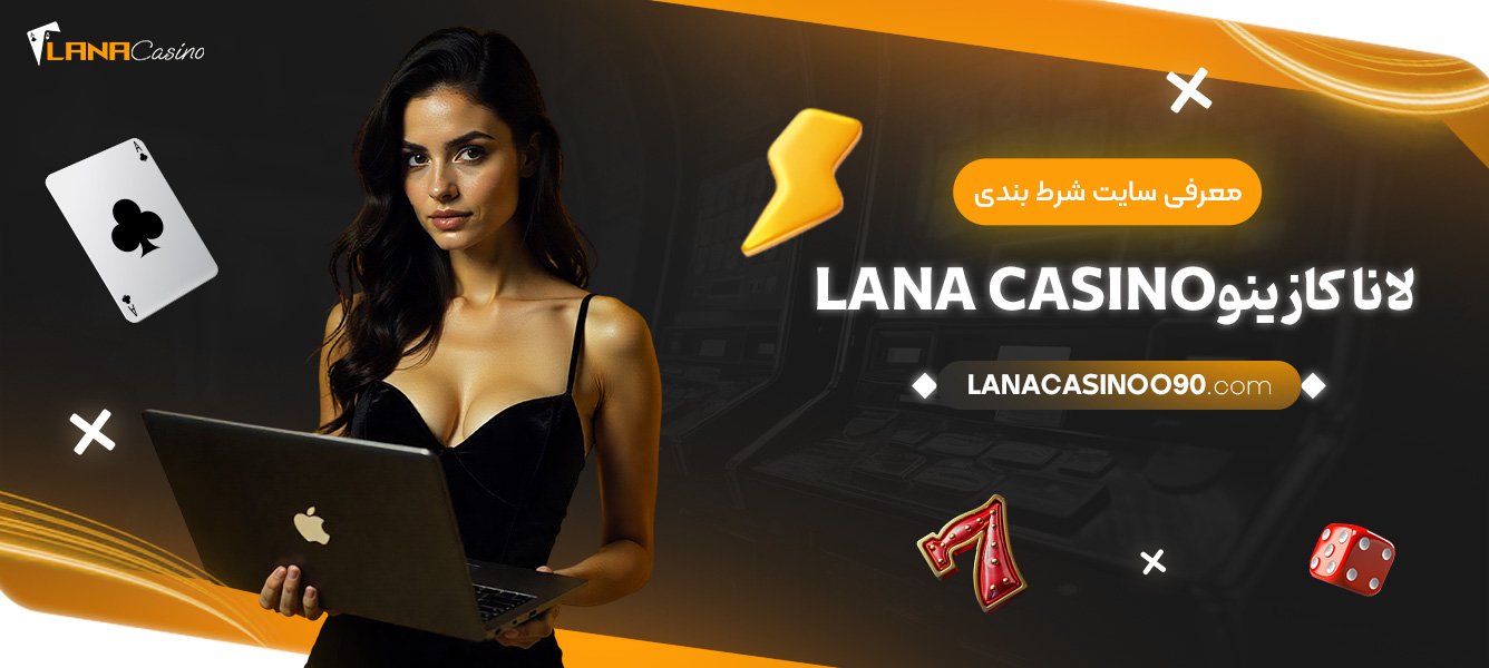 معرفی-سایت-شرط-بندی-لانا-کازینو-Lana-casino