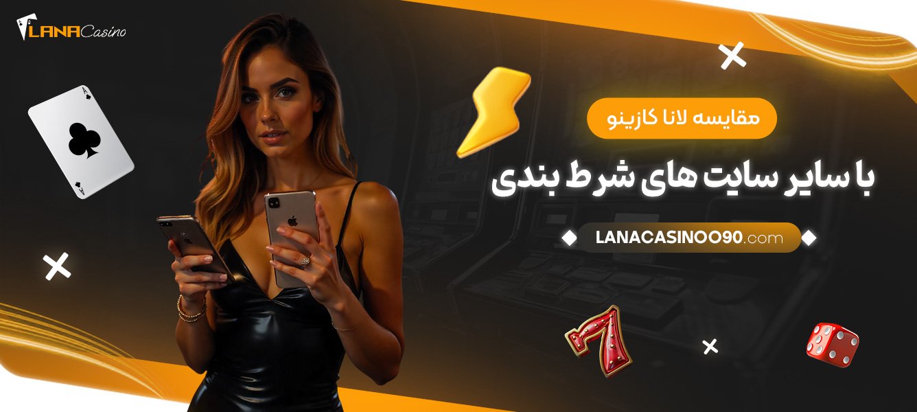 مقایسه-لانا-کازینو-با-سایر-سایت‌های-شرط-بندی