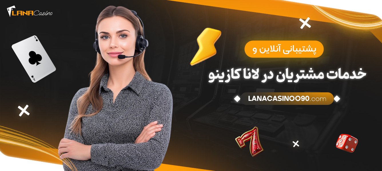 پشتیبانی-آنلاین-و-خدمات-مشتریان-در-لانا-کازینو