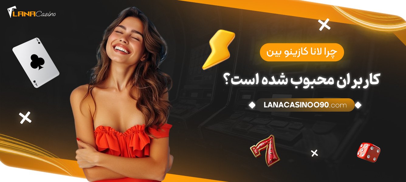 چرا-لانا-کازینو-بین-کاربران-محبوب-شده-است؟