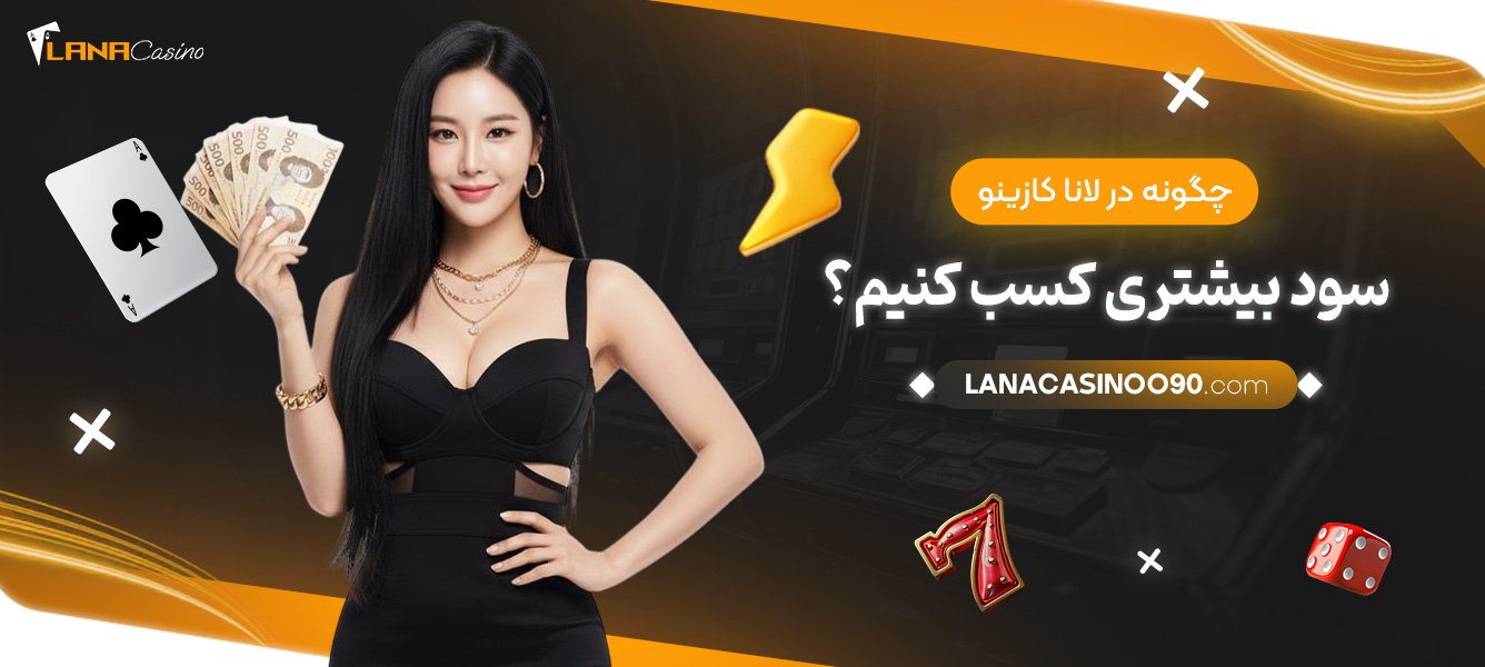 چگونه-در-لانا-کازینو-سود-بیشتری-کسب-کنیم؟
